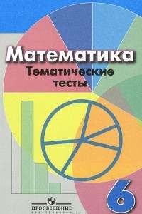 Книга Математика. 6 класс. Тематические тесты