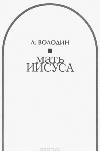 Книга Мать Иисуса