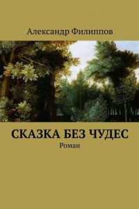 Книга Сказка без чудес. Роман