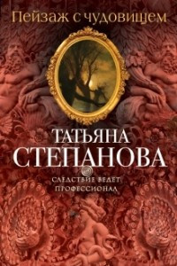 Книга Пейзаж с чудовищем