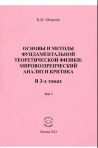 Книга Основы и методы фундаментальной теоретической физики. В 3 томах. Том 3