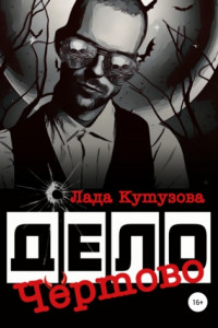 Книга Чертово дело