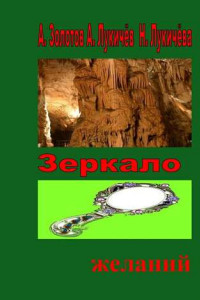 Книга Зеркало желаний. Фентези