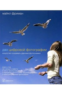 Книга Дао цифровой фотографии. Искусство создавать удачные фотоснимки