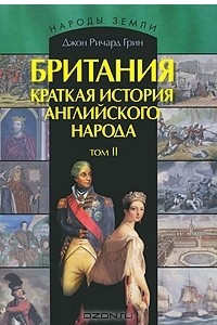 Книга Британия. Краткая история английского народа. В 2 томах. Том 2