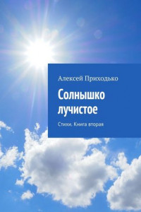 Книга Солнышко лучистое. Стихи. Книга вторая