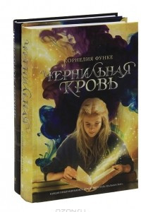 Книга Книги Корнелии Функе. Чернильное сердце. Чернильная кровь