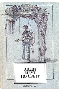 Книга Люди идут по свету. Книга-концерт