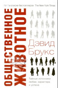 Книга Общественное животное. Тайные источники любви, характера и успеха