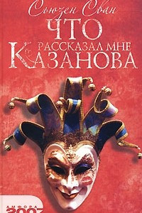 Книга Что рассказал мне Казанова