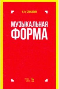 Книга Музыкальная форма. Учебник