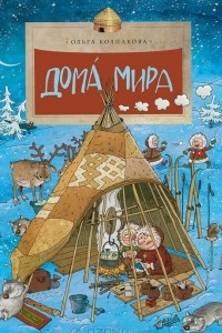 Книга Дома мира