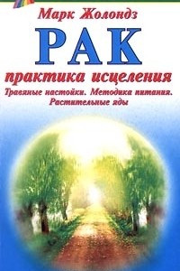 Книга Рак : практика исцеления