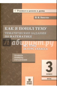 Книга Как я понял тему. Тематические задания по математике. 3 класс