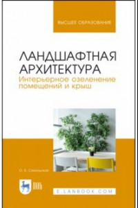 Книга Ландшафтная архитектура. Интерьерное озеленение помещений и крыш