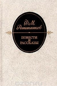 Книга Ф. М. Решетников. Повести и рассказы