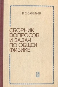 Книга Сборник вопросов и задач по общей физике