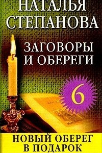 Книга Заговоры и обереги - 6