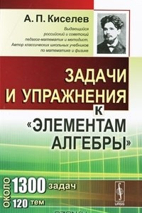 Книга Задачи и упражнения к 