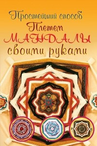 Книга Плетем мандалы своими руками