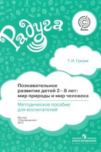 Книга Познавательное развитие детей 2-8 лет. Мир природы и мир человека. Методическое пособие для воспитателей