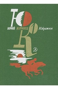 Книга Юрий Коринец. Избранное. В двух томах. Том 1