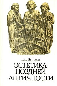 Книга Эстетика поздней античности