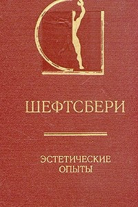 Книга Эстетические опыты