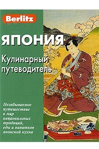 Книга Япония. Кулинарный путеводитель