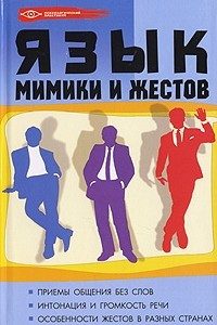 Книга Язык мимики и жестов