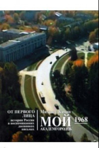 Книга Мой Академгородок. 1968 г. Книга 2