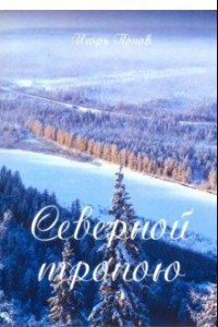 Книга Северной тропою