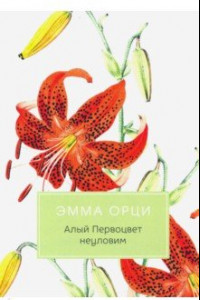 Книга Алый Первоцвет неуловим