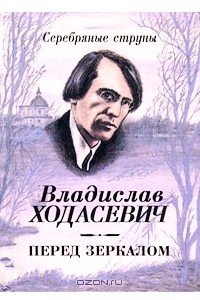 Книга Перед зеркалом