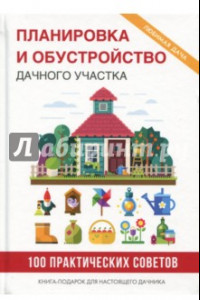 Книга Планировка и обустройство дачного участка