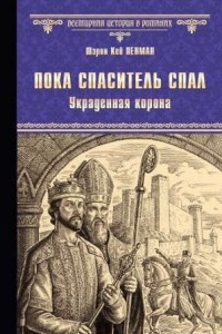 Книга Пока Спаситель спал. Украденная корона