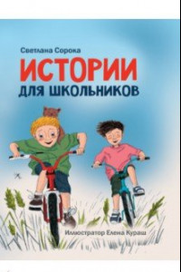 Книга Истории для школьников