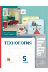 Книга Технология. 5 класс. Учебник. ФГОС