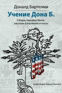 Книга Учения Дона Б. Сатиры, пародии, басни, рассказы в картинках и пьесы