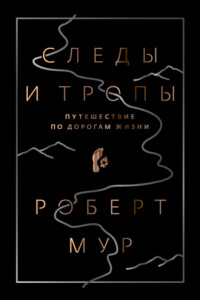 Книга Следы и тропы. Путешествие по дорогам жизни