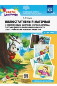 Книга Расти, малыш! Иллюстративный материал к подгрупповым занятиям учителя-логопеда с детьми с 2 до 3 лет