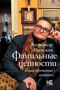 Книга Фамильные ценности. Книга обретенных мемуаров