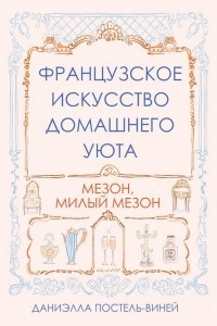 Книга Французское искусство домашнего уюта