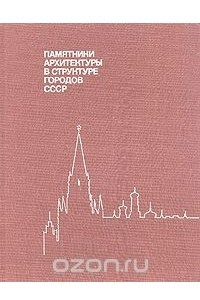 Книга Памятники архитектуры в структуре городов СССР