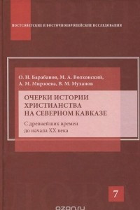 Книга Очерки истории христианства на Северном Кавказе. С древнейших времен до начала XX века