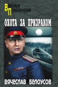 Книга Охота за призраком