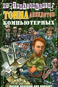 Книга Тонна анекдотов компьютерных