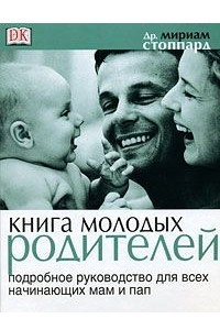 Книга Книга молодых родителей