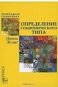 Книга Определение соционического типа. Самоучитель от А до Я