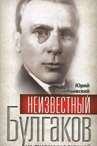 Книга Неизвестный Булгаков. На свидании с сатаной